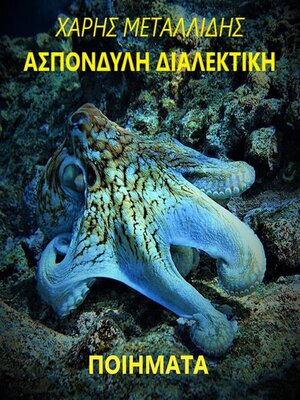 cover image of Ασπόνδυλη Διαλεκτική/ASPONDYLI DIALEKTIKI